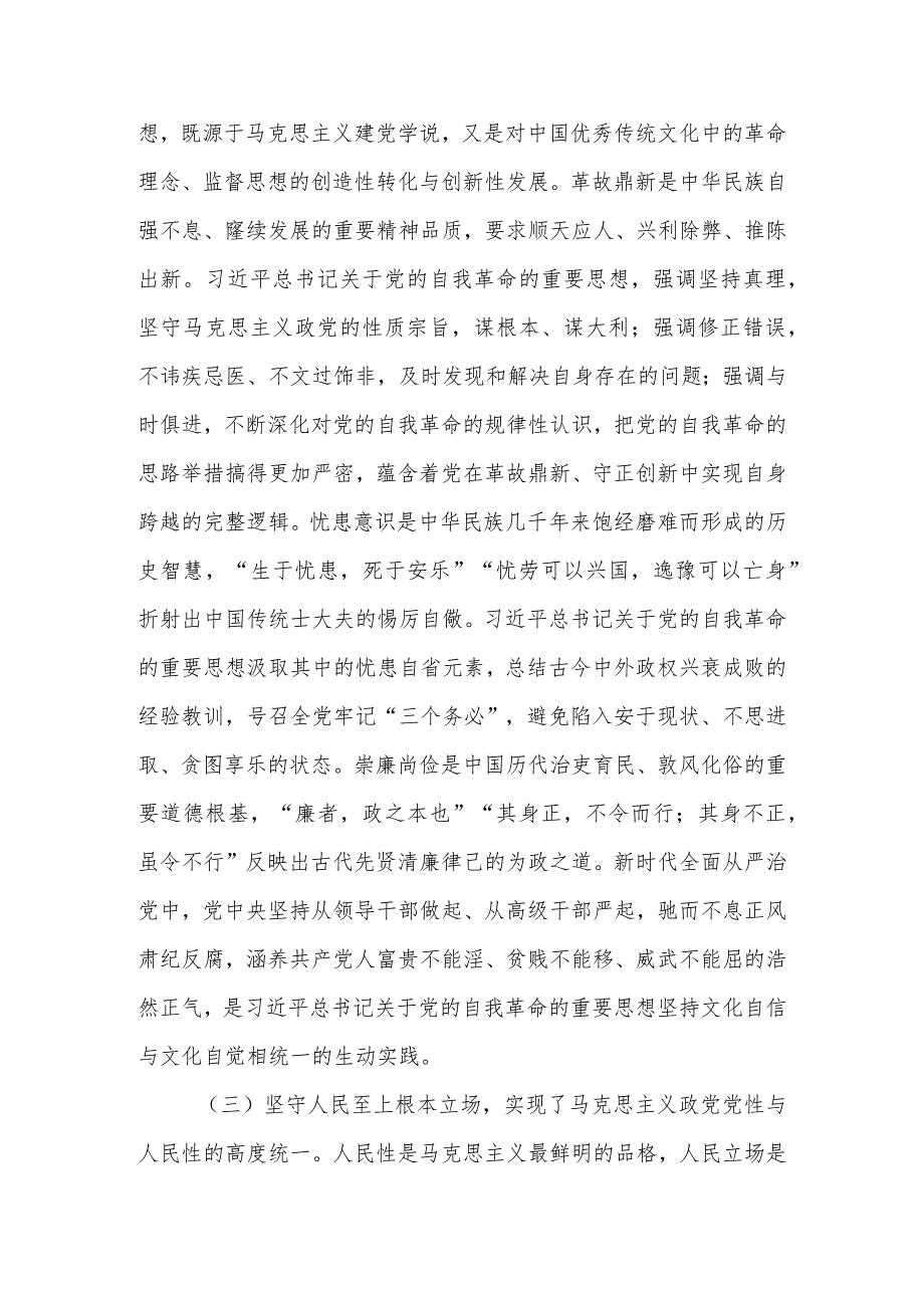 深入学习关于党的自我革命的重要思想 持续以恒推进全面从严治党向纵深发展讲稿.docx_第3页