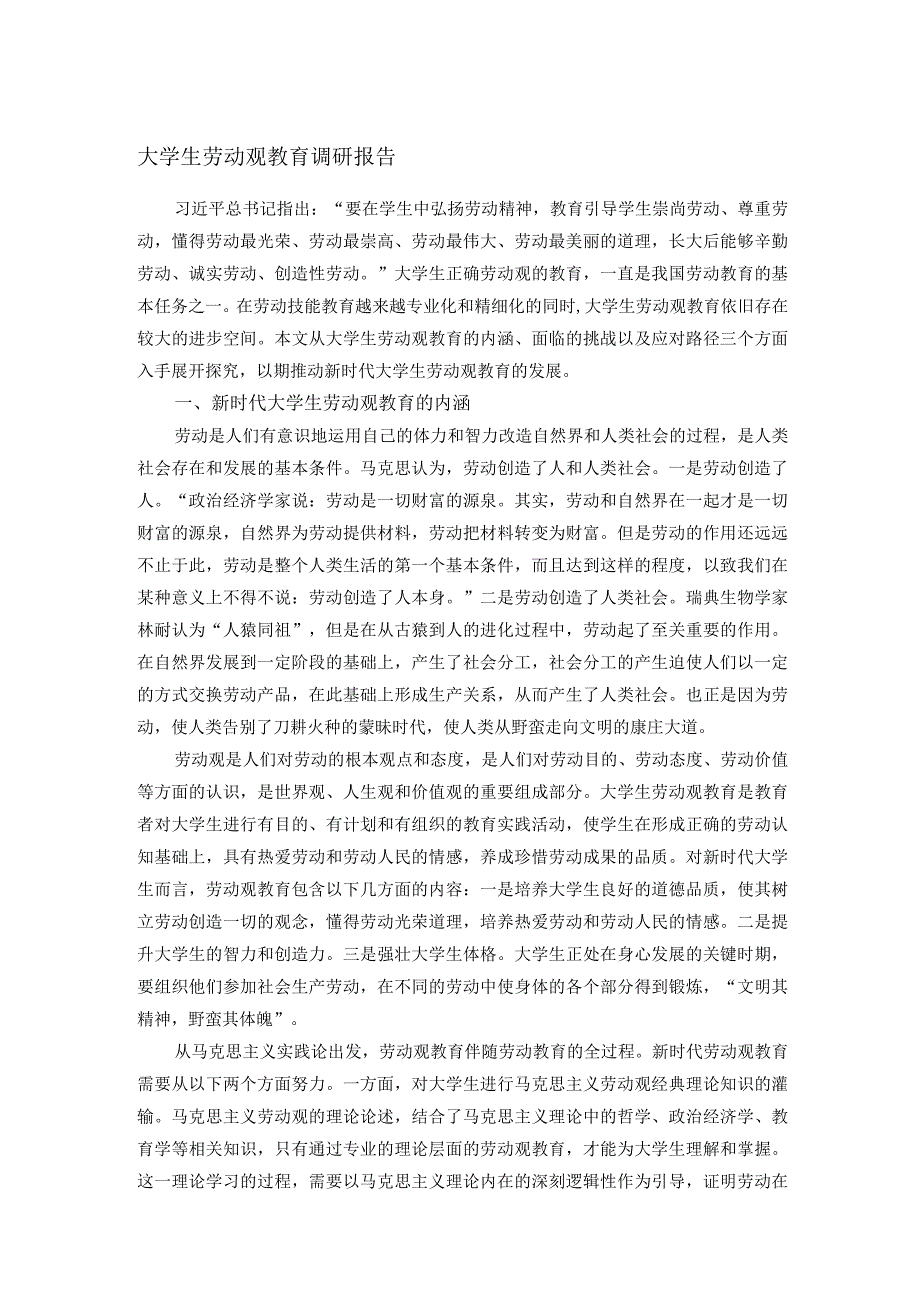 大学生劳动观教育调研报告.docx_第1页