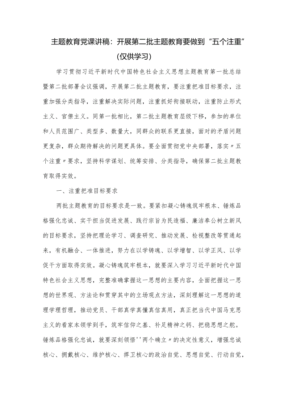 主题教育党课讲稿：开展第二批主题教育要做到“五个注重”.docx_第1页