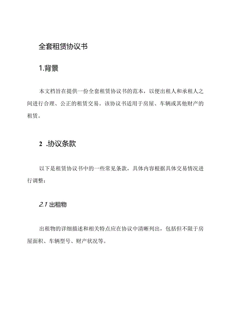 全套租赁协议书.docx_第1页