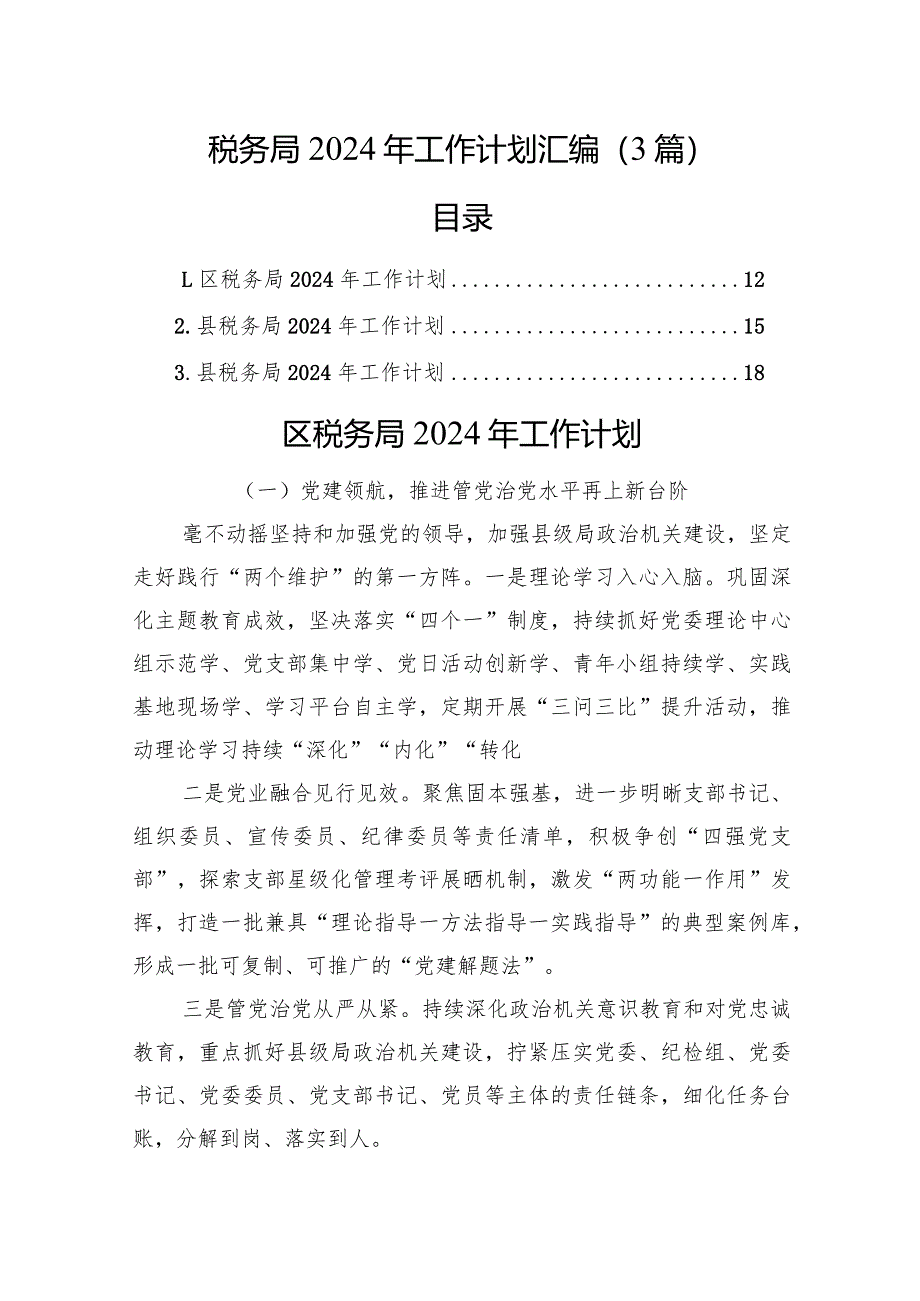 税务局2024年工作计划汇编（3篇）.docx_第1页