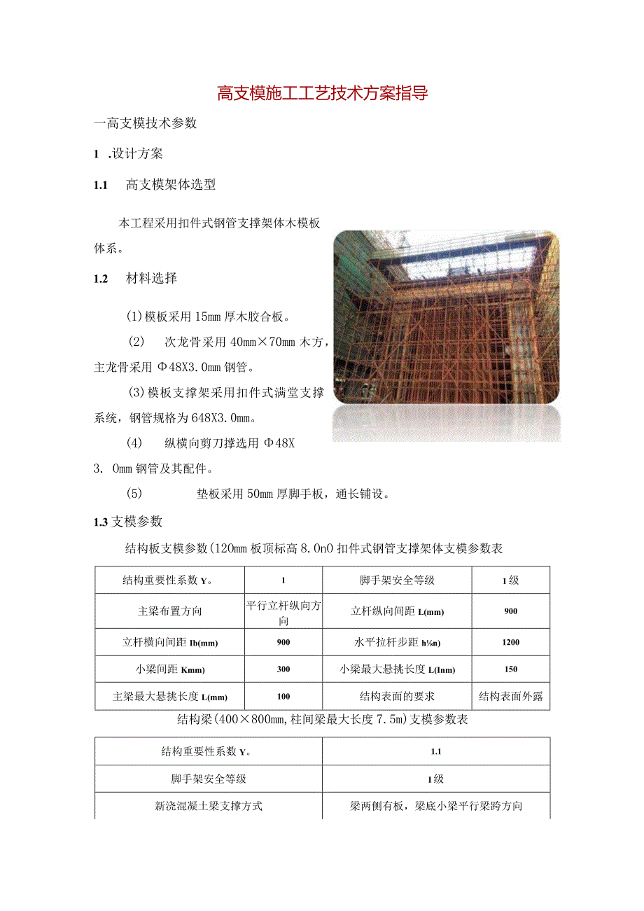 高支模施工工艺技术方案指导.docx_第1页