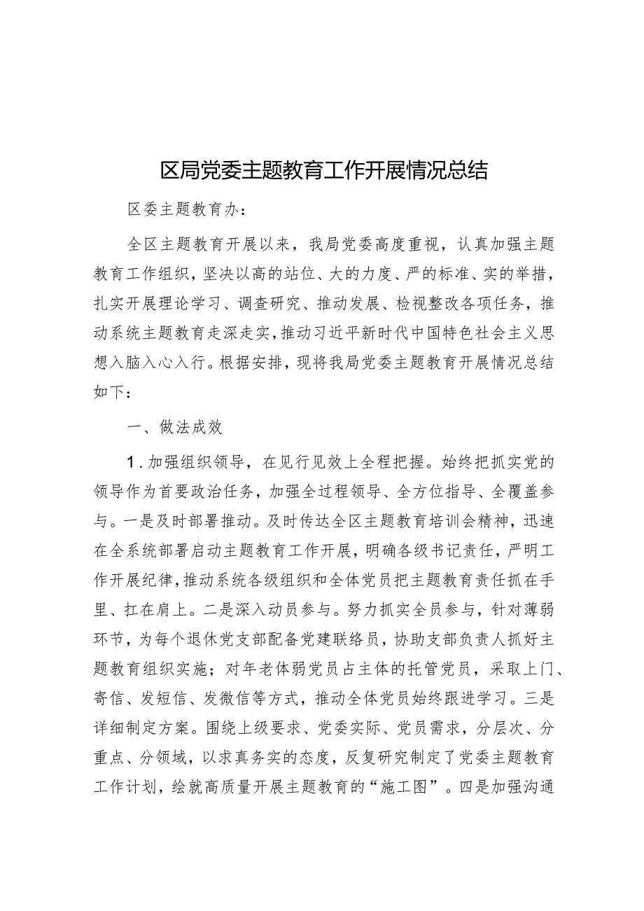 区局党委主题教育工作开展情况总结&学习教育“五点成效”.docx_第1页