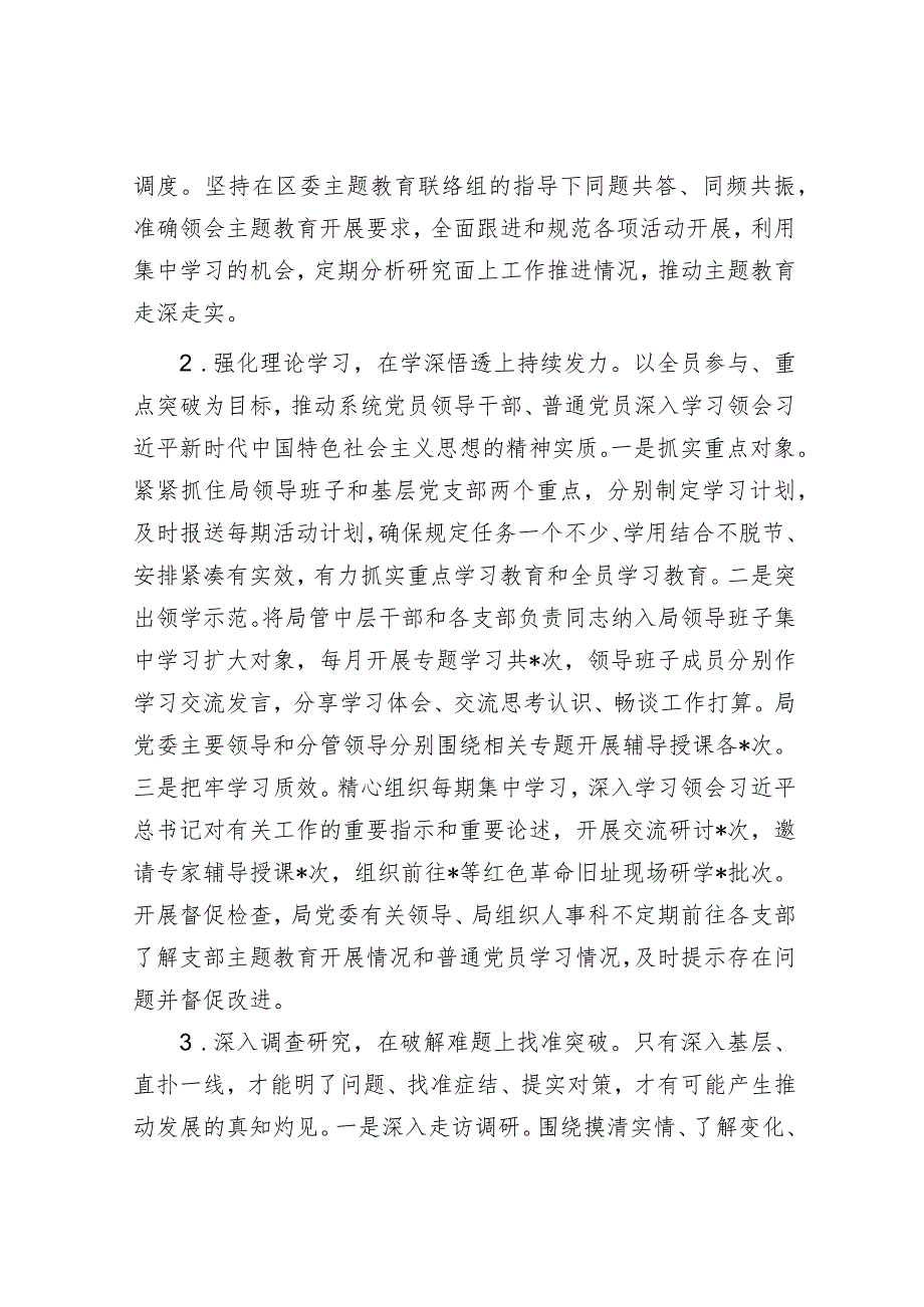 区局党委主题教育工作开展情况总结&学习教育“五点成效”.docx_第2页