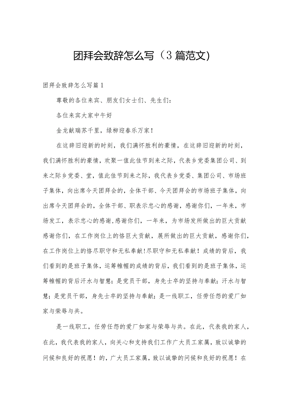 团拜会致辞怎么写（3篇范文）.docx_第1页