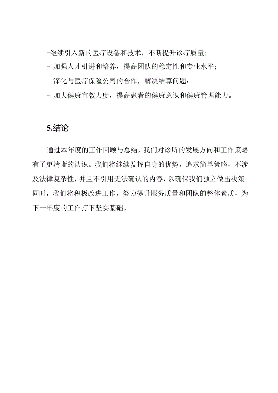 诊所年终工作回顾与总结报告.docx_第3页