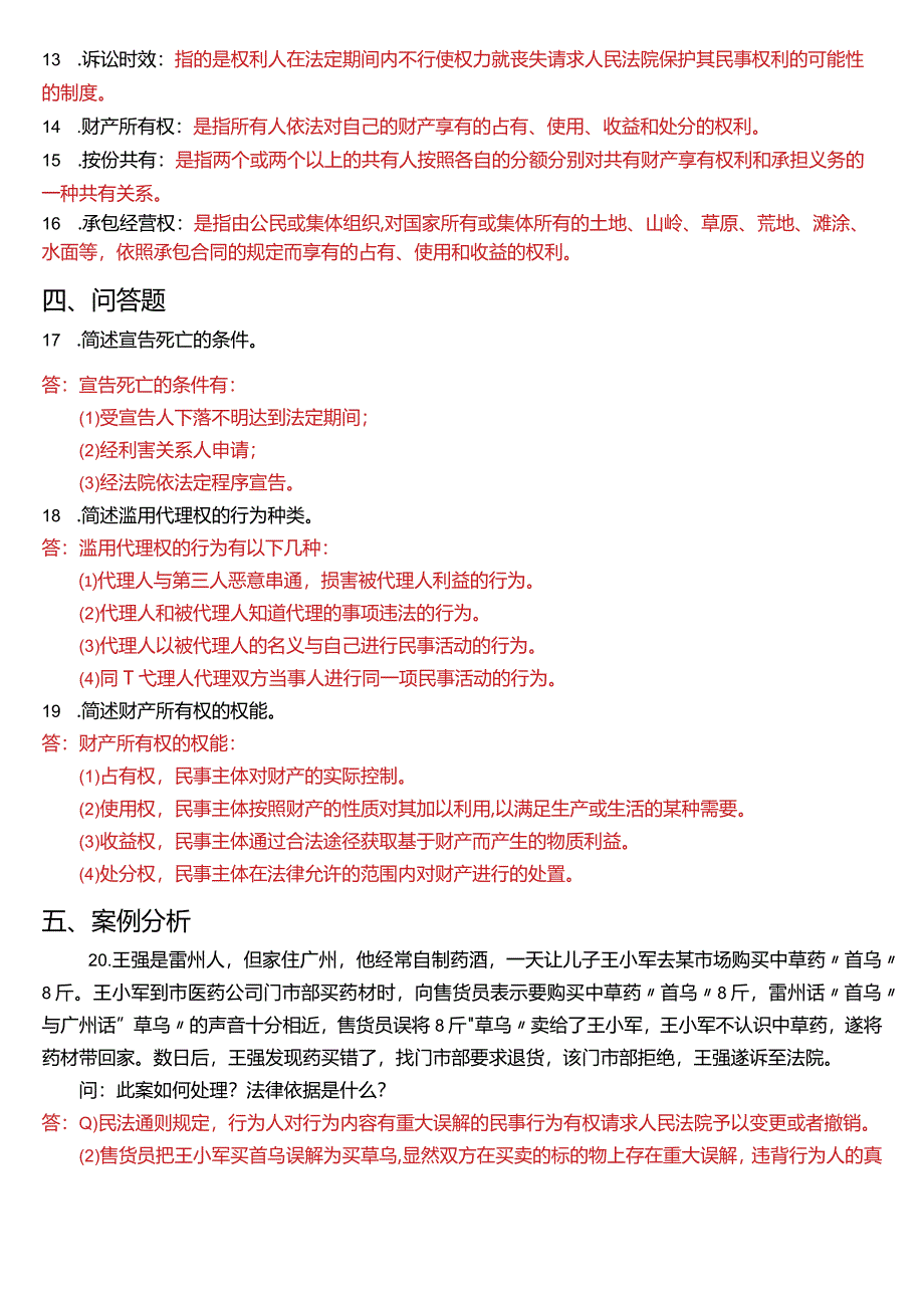 2019年7月国开电大法律事务专科《民法学》期末考试试题及答案.docx_第3页