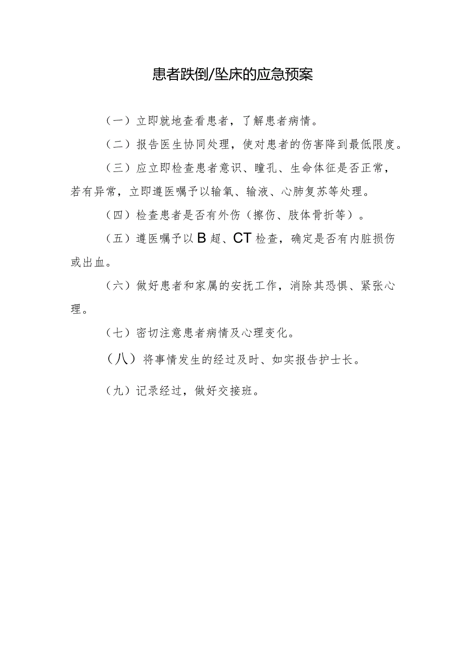 患者跌倒／坠床的应急预案.docx_第1页