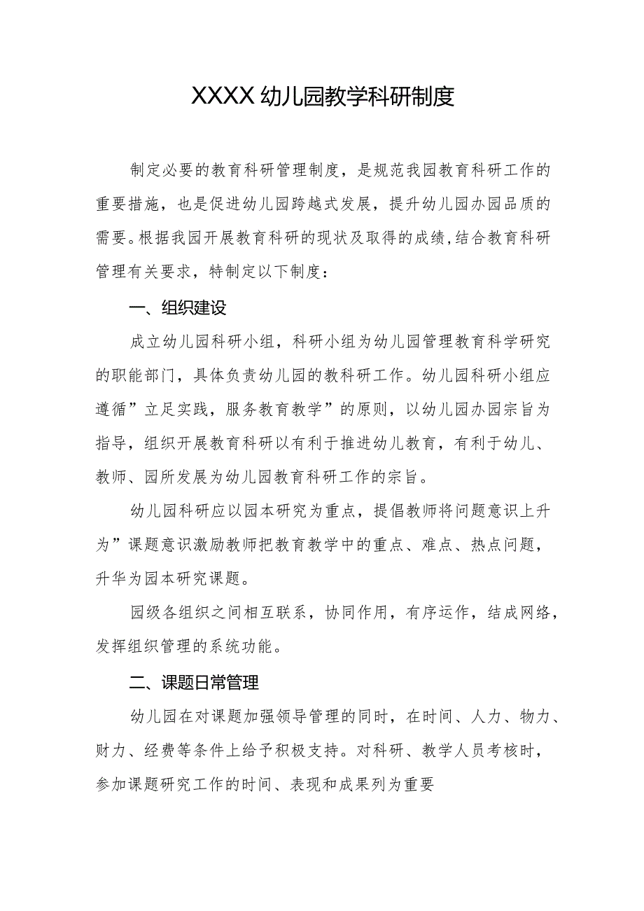 幼儿园教学科研制度.docx_第1页