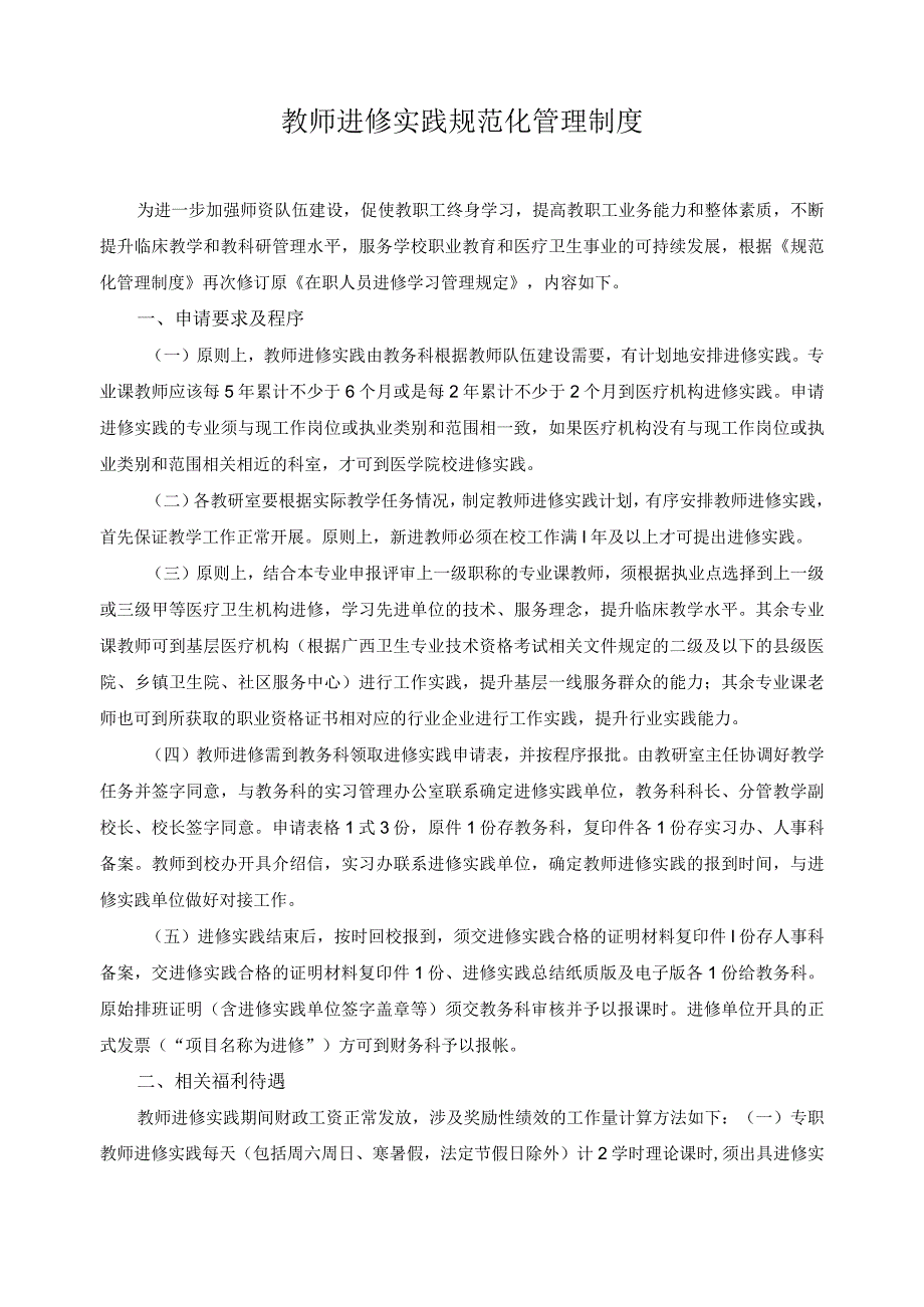 教师进修实践规范化管理制度.docx_第1页