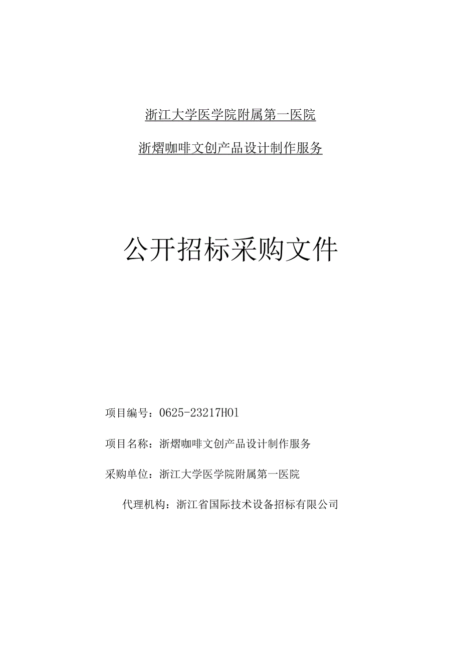 大学医学院附属第一医院浙熠咖啡文创产品设计制作服务招标文件.docx_第1页