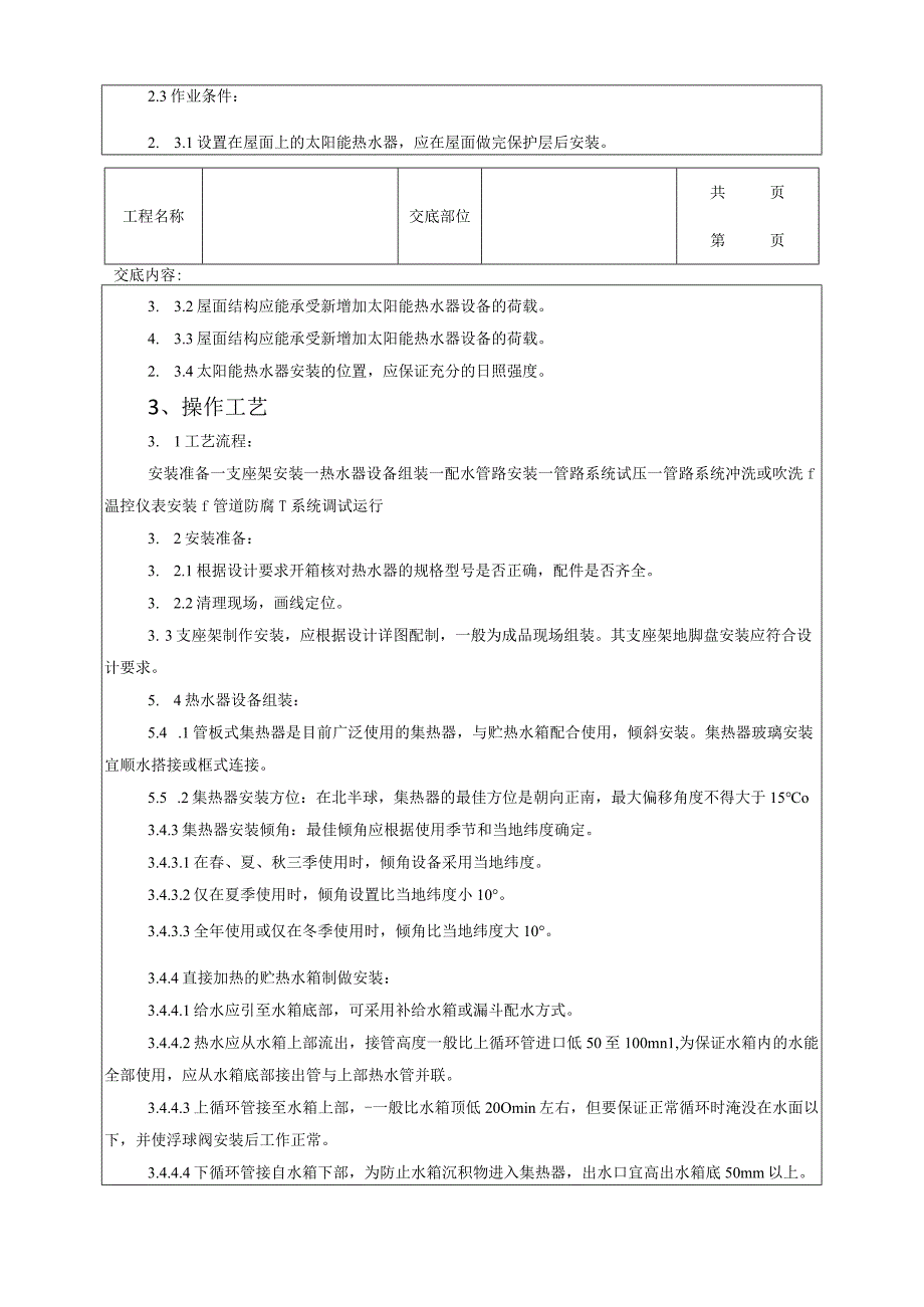 建筑工程太阳能热水设备及管道安装质量管理.docx_第2页