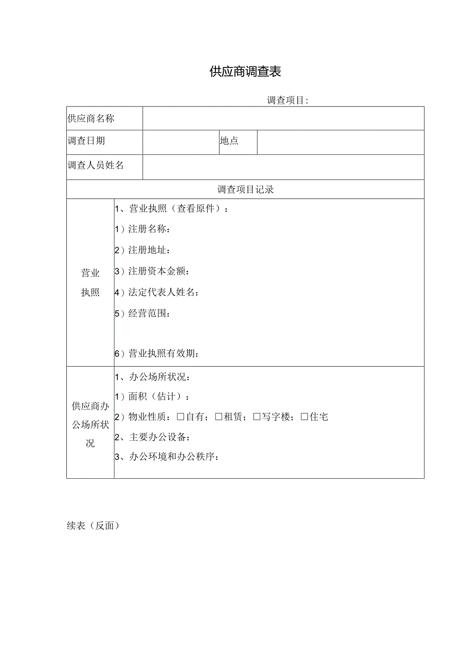 供应商调查表-模板.docx_第1页