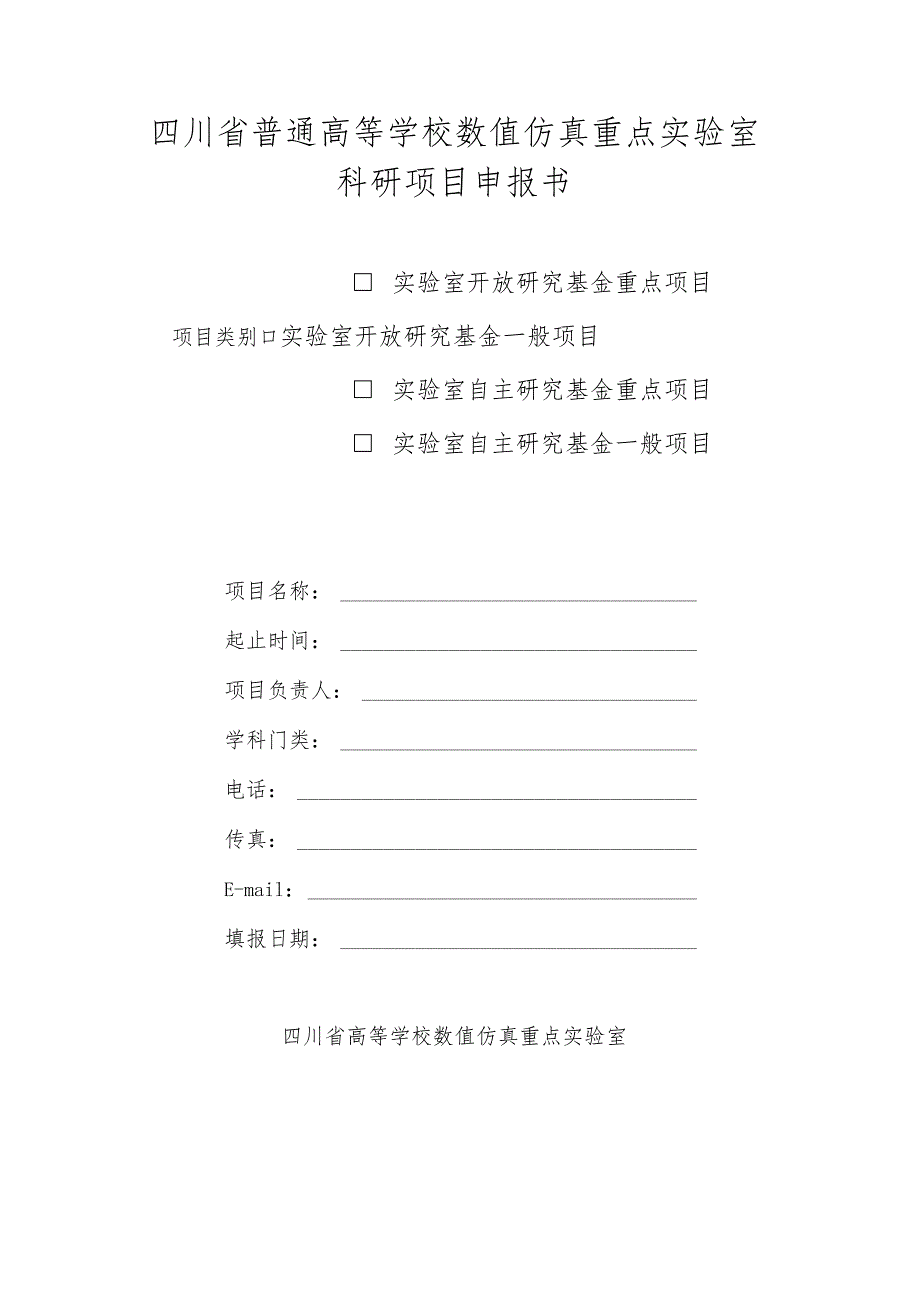 四川省普通高等学校数值仿真重点实验室科研项目申报书.docx_第1页