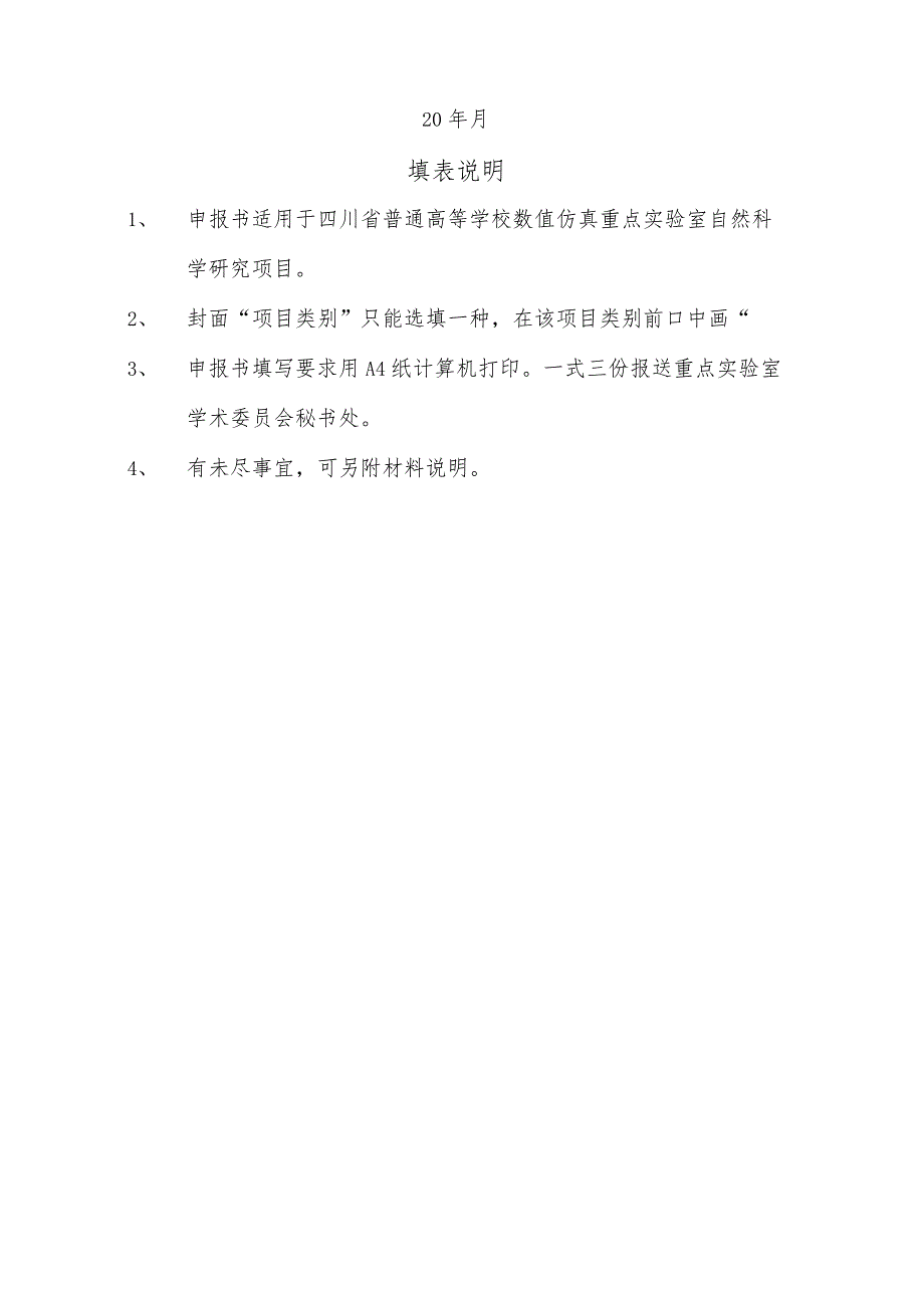 四川省普通高等学校数值仿真重点实验室科研项目申报书.docx_第2页