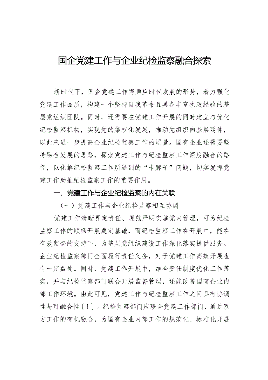 国企党建工作与企业纪检监察融合探索.docx_第1页