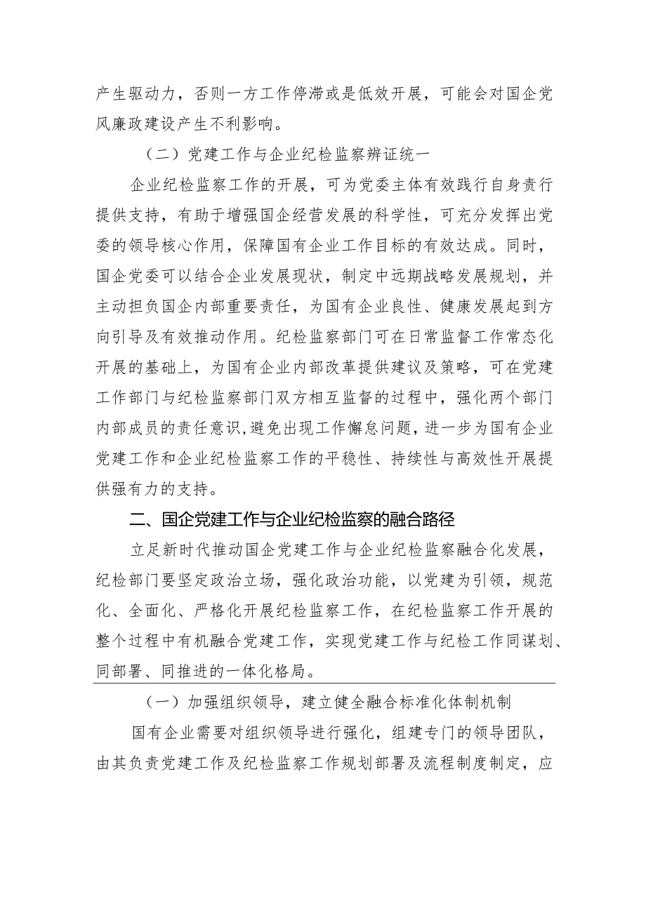 国企党建工作与企业纪检监察融合探索.docx_第2页