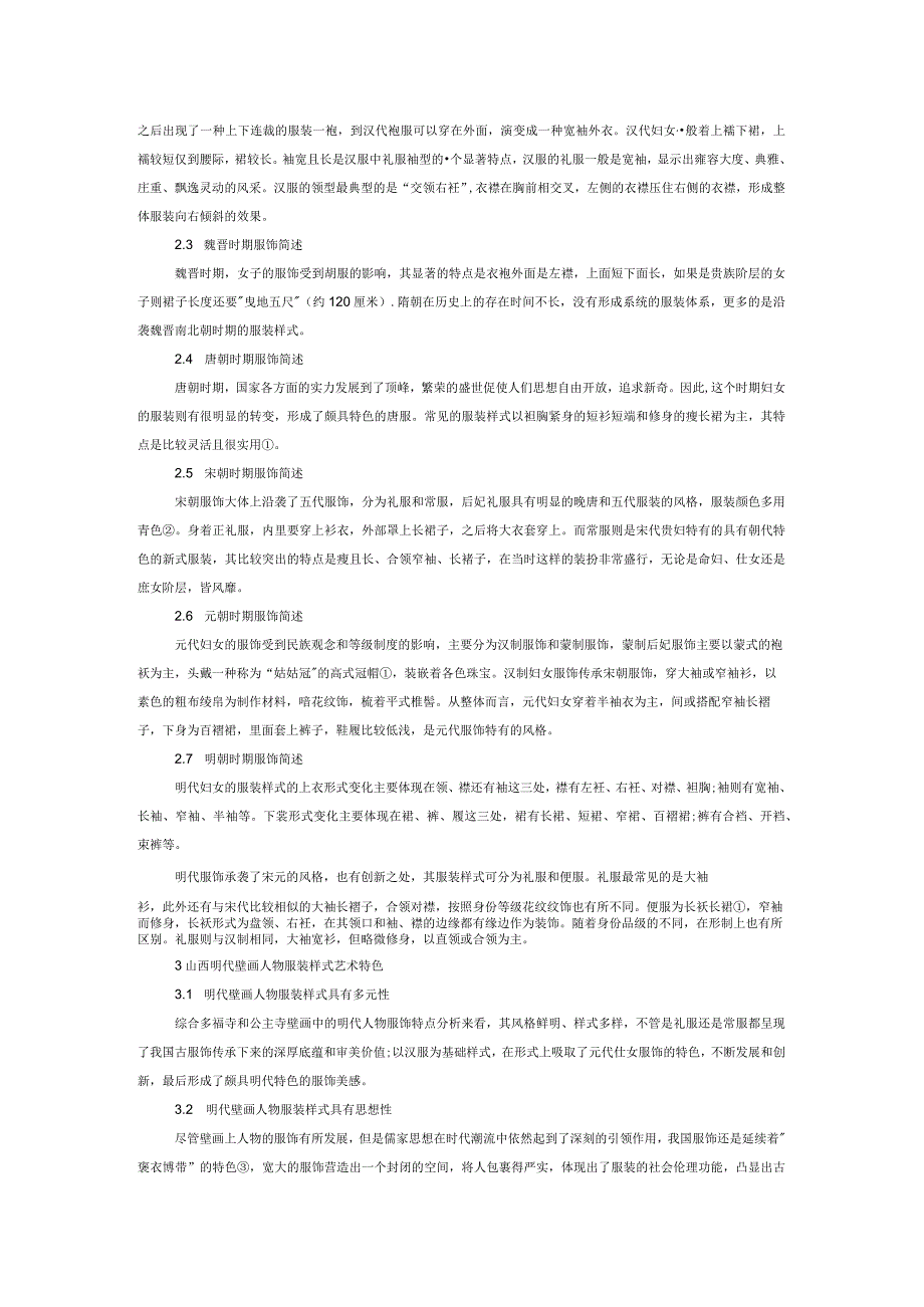 山西明代壁画人物服饰样式研究.docx_第3页