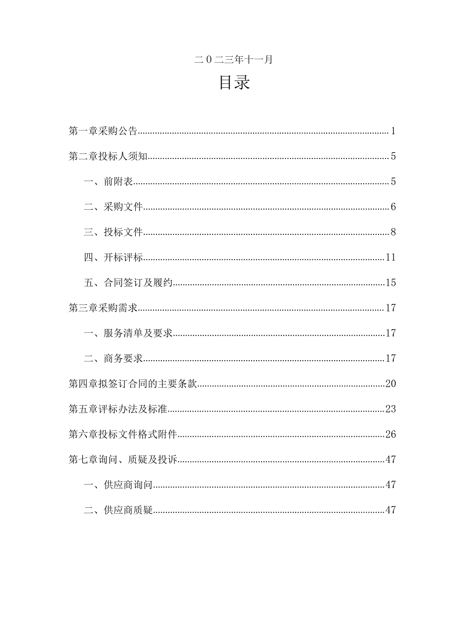 2024年度空气质量提升技术服务项目招标文件.docx_第2页