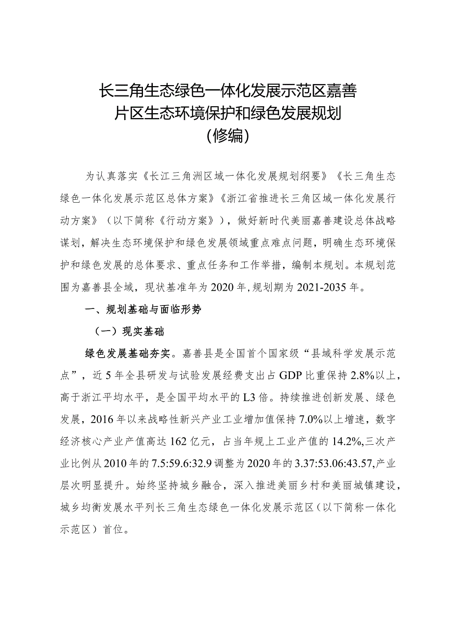 长三角生态绿色一体化发展示范区嘉善片区生态环境保护和绿色发展规划（修编）.docx_第1页