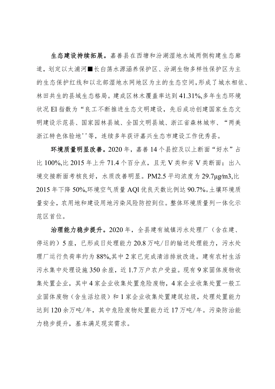 长三角生态绿色一体化发展示范区嘉善片区生态环境保护和绿色发展规划（修编）.docx_第2页