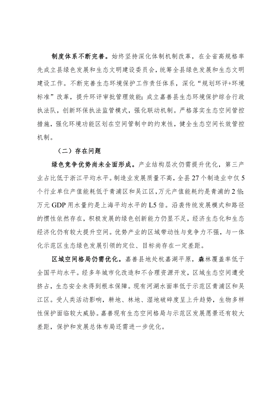 长三角生态绿色一体化发展示范区嘉善片区生态环境保护和绿色发展规划（修编）.docx_第3页