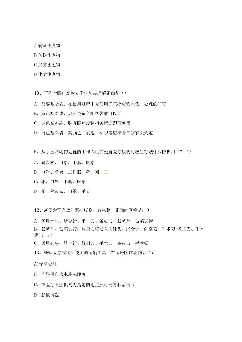 医疗废物管理试题.docx_第3页