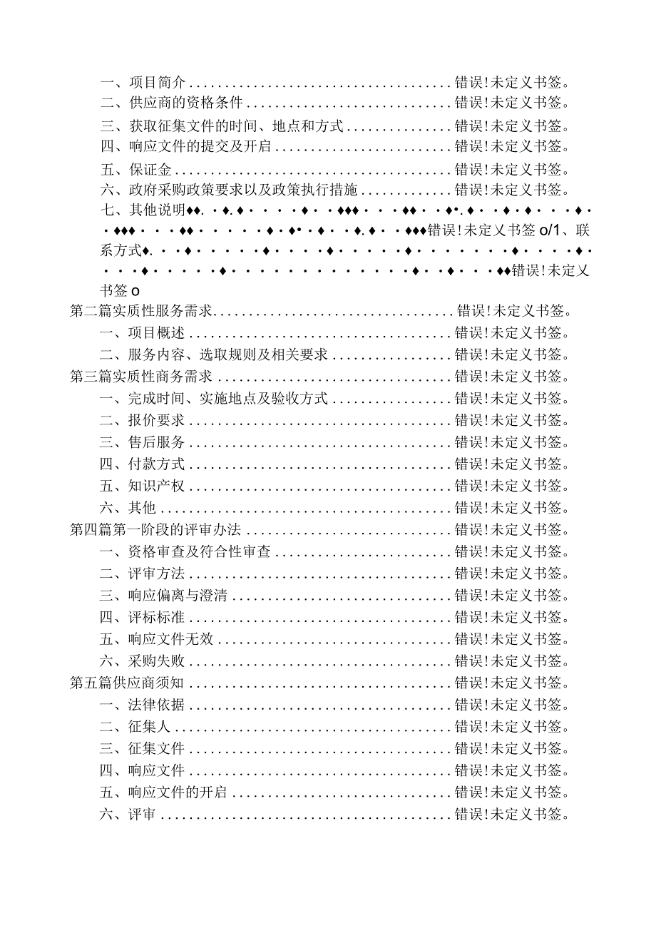 遴选重庆工信职业学院药品与环境工程学院实习实验耗材供应商项目框架协议采购封闭式框架协议采购征集文件.docx_第2页