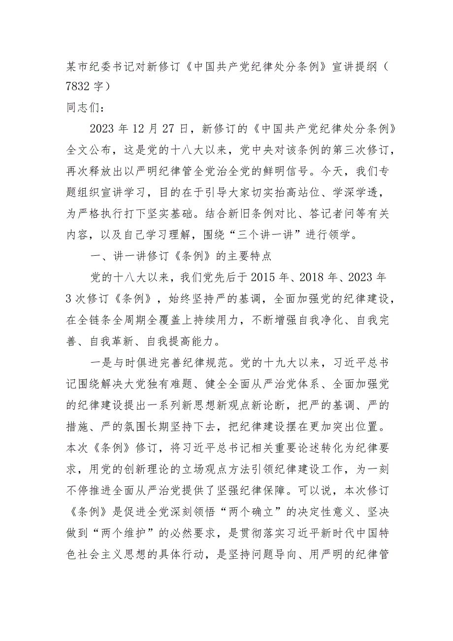 市纪委书记对新修订《中国共产党纪律处分条例》宣讲提纲.docx_第1页