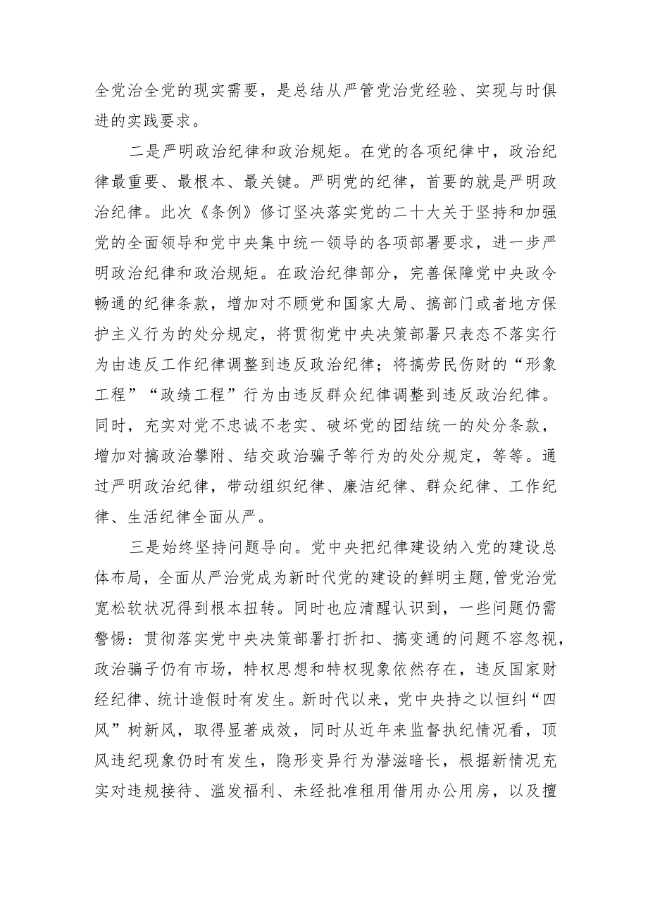 市纪委书记对新修订《中国共产党纪律处分条例》宣讲提纲.docx_第2页