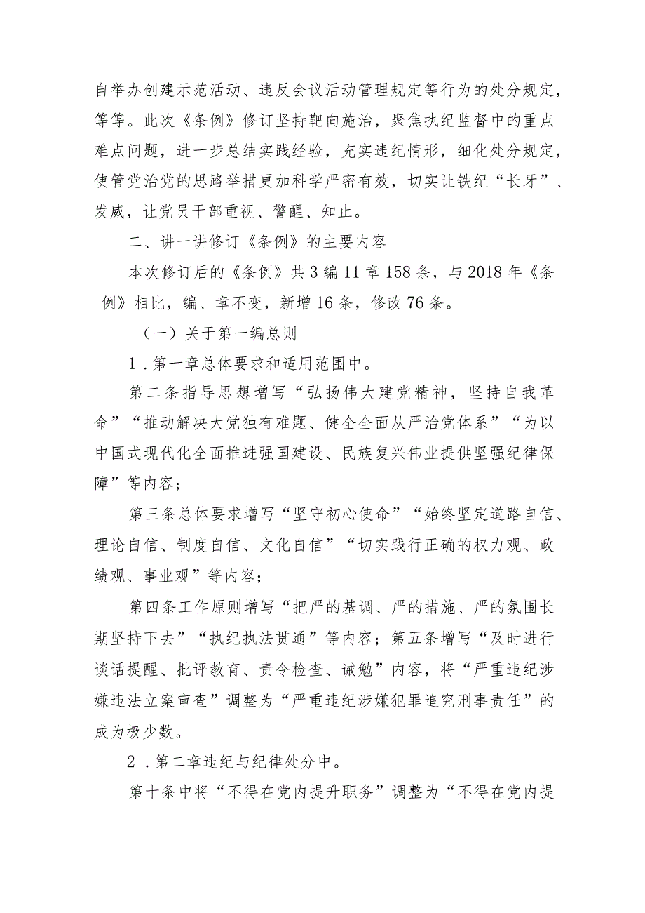 市纪委书记对新修订《中国共产党纪律处分条例》宣讲提纲.docx_第3页