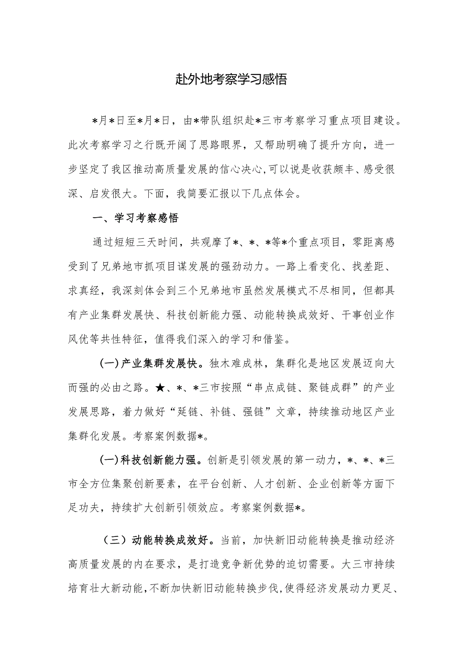 领导干部外出学习心得体会（赴外地考察学习感悟）范文3篇.docx_第1页