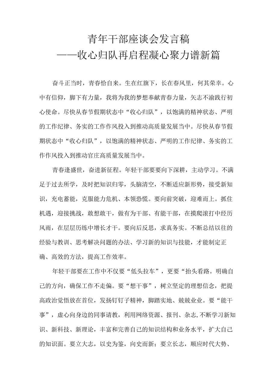 青年干部座谈会发言稿——收心归队再启程 凝心聚力谱新篇.docx_第1页