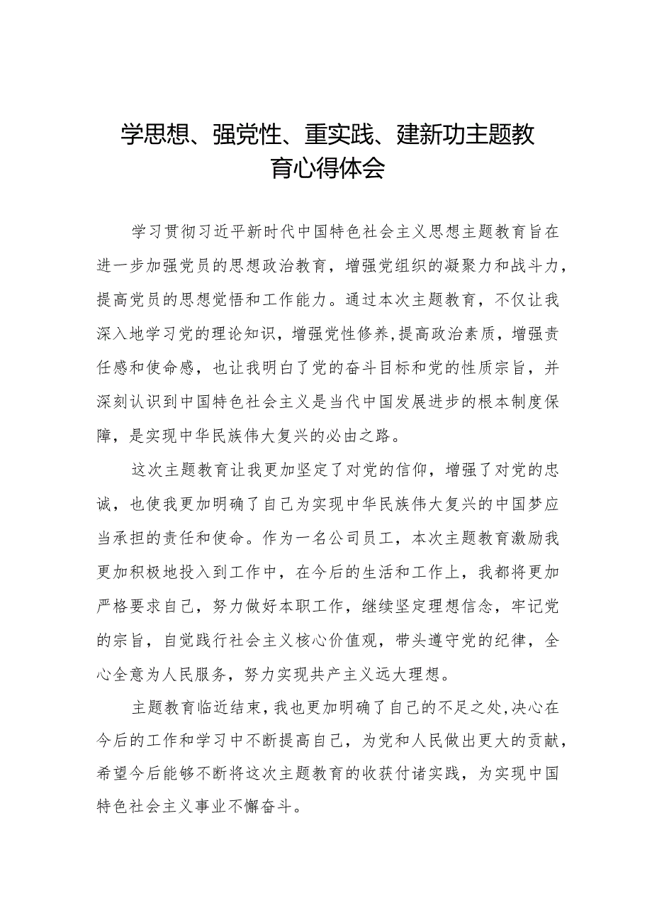 关于“学思想、强党性、重实践、建新功”主题教育心得体会1九篇.docx_第1页