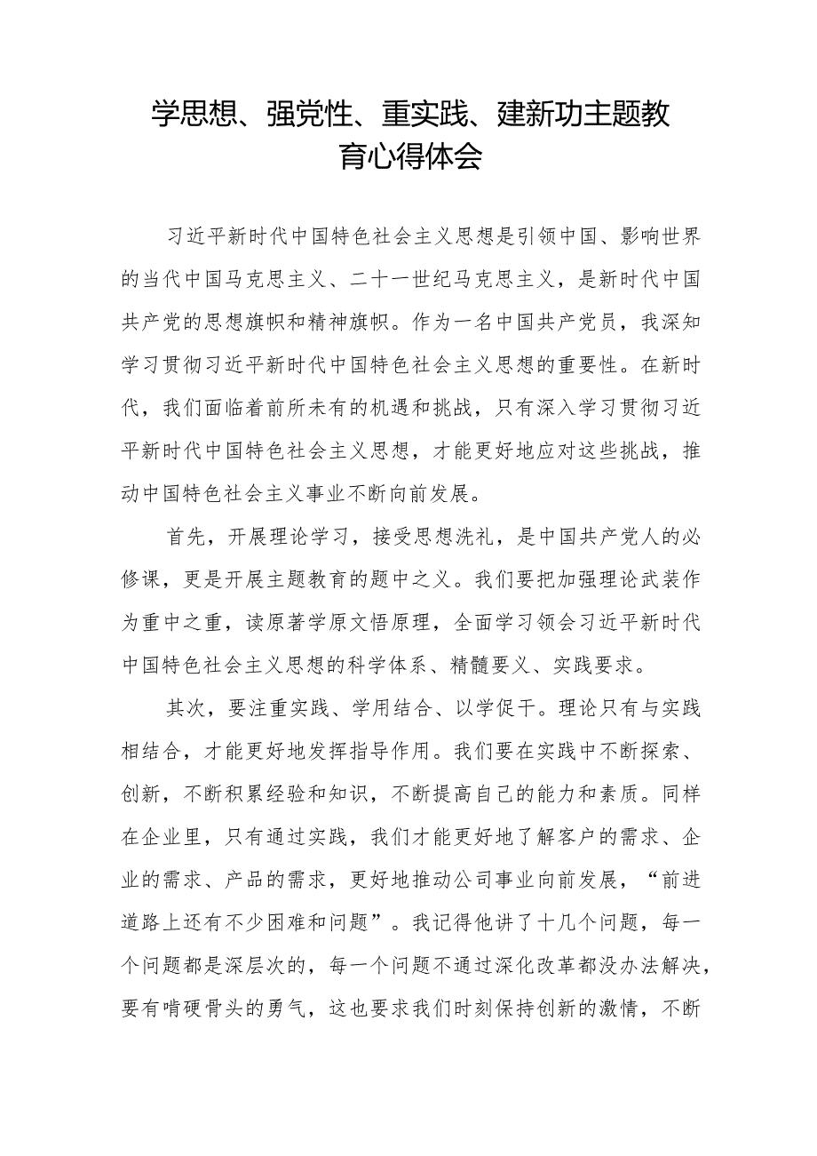 关于“学思想、强党性、重实践、建新功”主题教育心得体会1九篇.docx_第2页