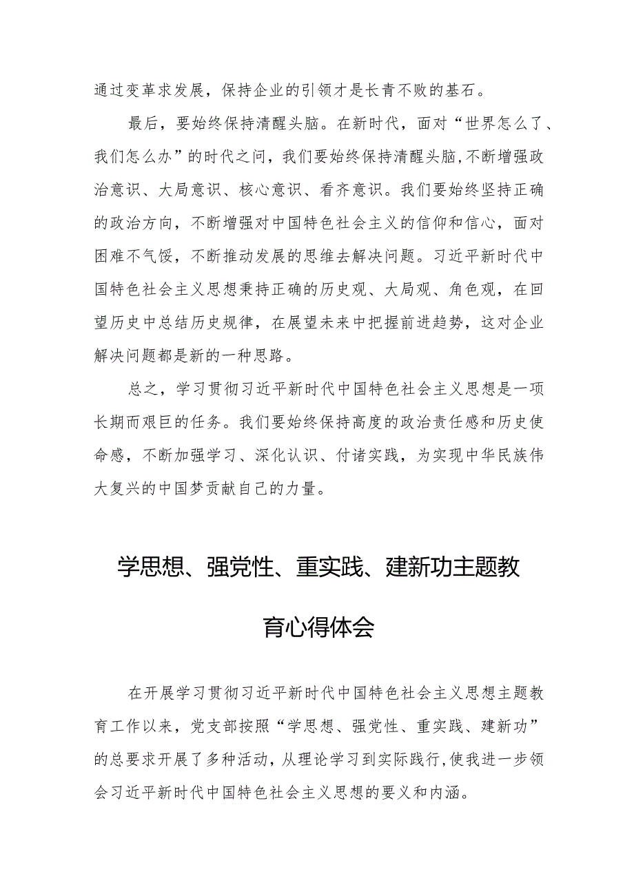 关于“学思想、强党性、重实践、建新功”主题教育心得体会1九篇.docx_第3页