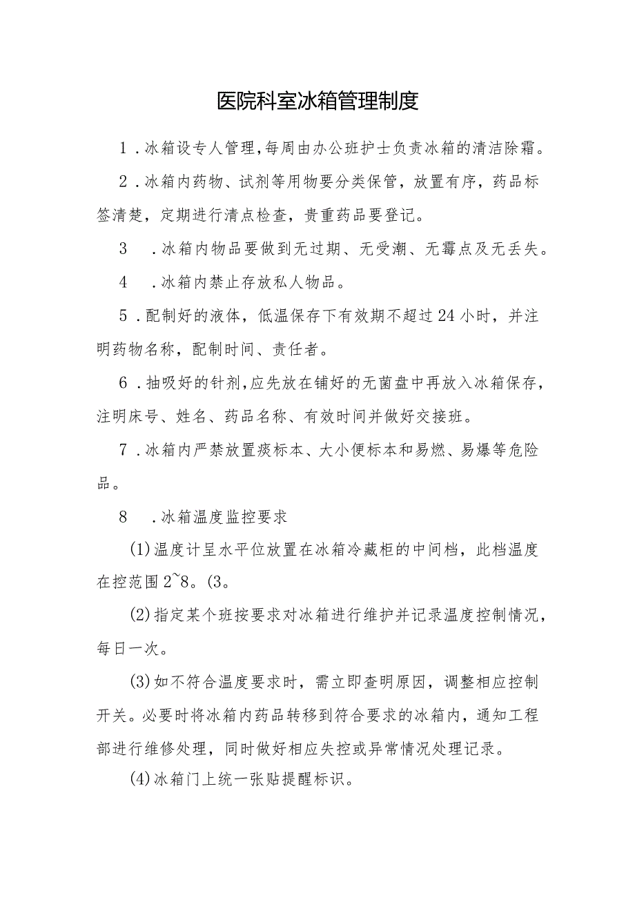 医院科室冰箱管理制度.docx_第1页