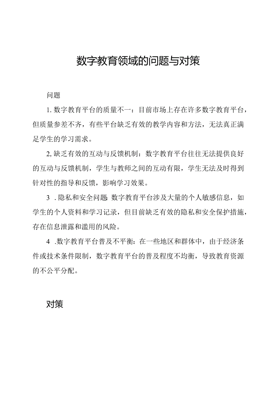 数字教育领域的问题与对策.docx_第1页