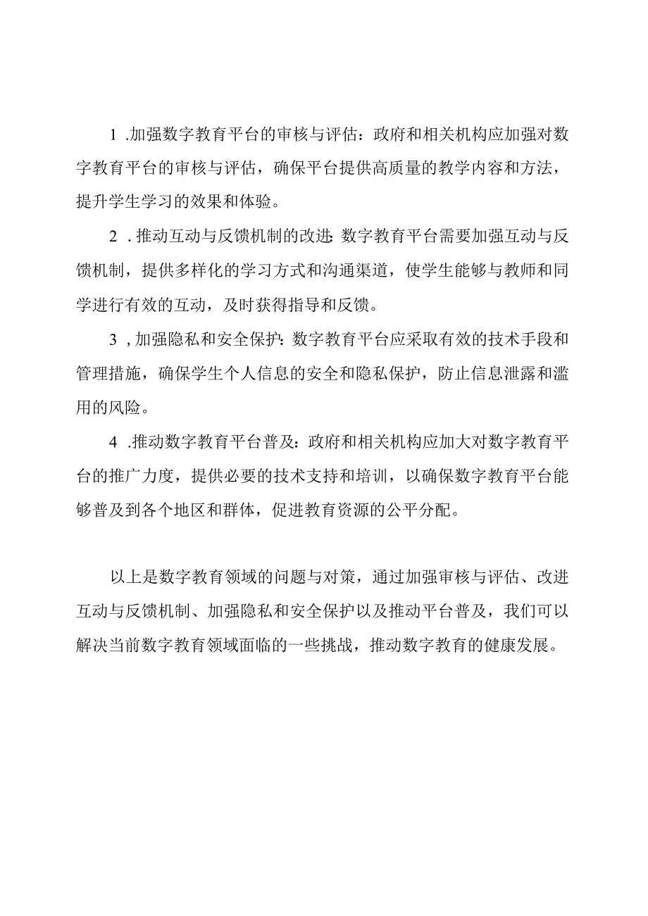 数字教育领域的问题与对策.docx_第2页