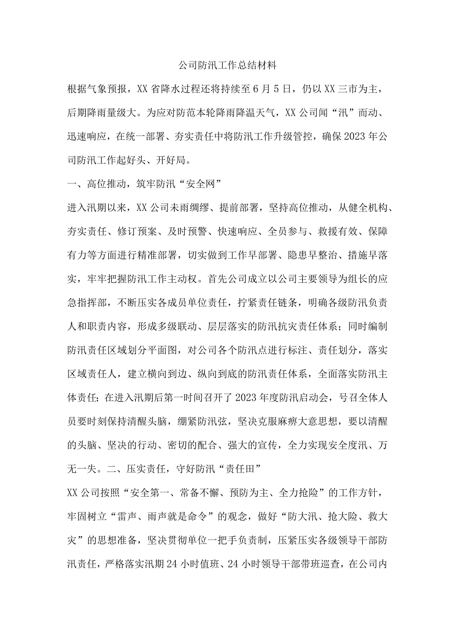 公司防汛工作总结材料.docx_第1页