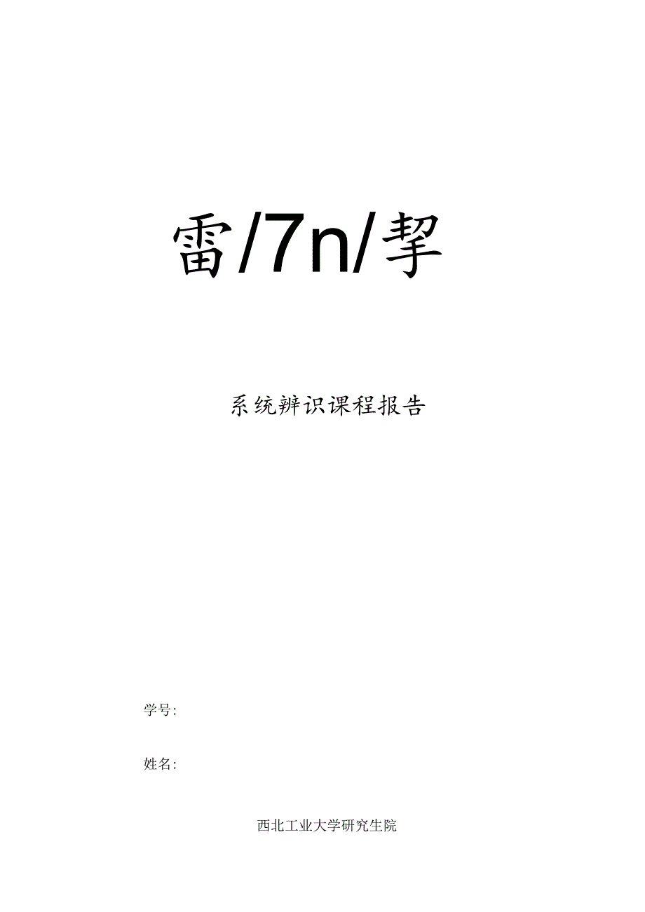 系统辨识课程报告.docx_第1页