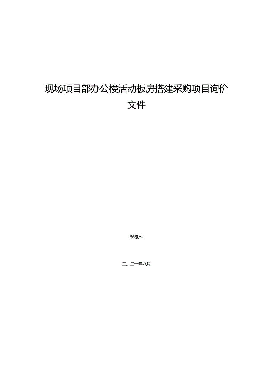 现场项目部办公楼活动板房搭建采购项目询价文件.docx_第1页