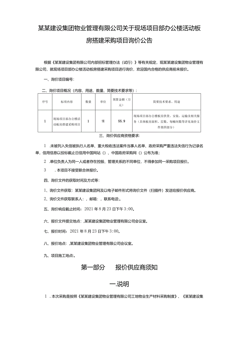 现场项目部办公楼活动板房搭建采购项目询价文件.docx_第3页