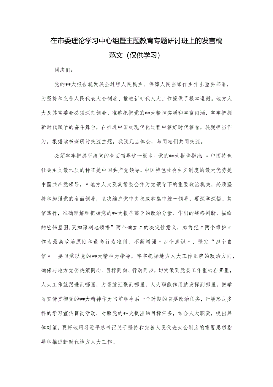 在市委理论学习中心组暨主题教育专题研讨班上的发言稿范文.docx_第1页