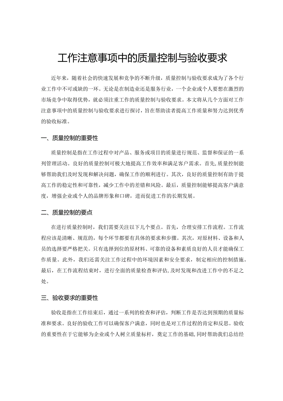 工作注意事项中的质量控制与验收要求.docx_第1页