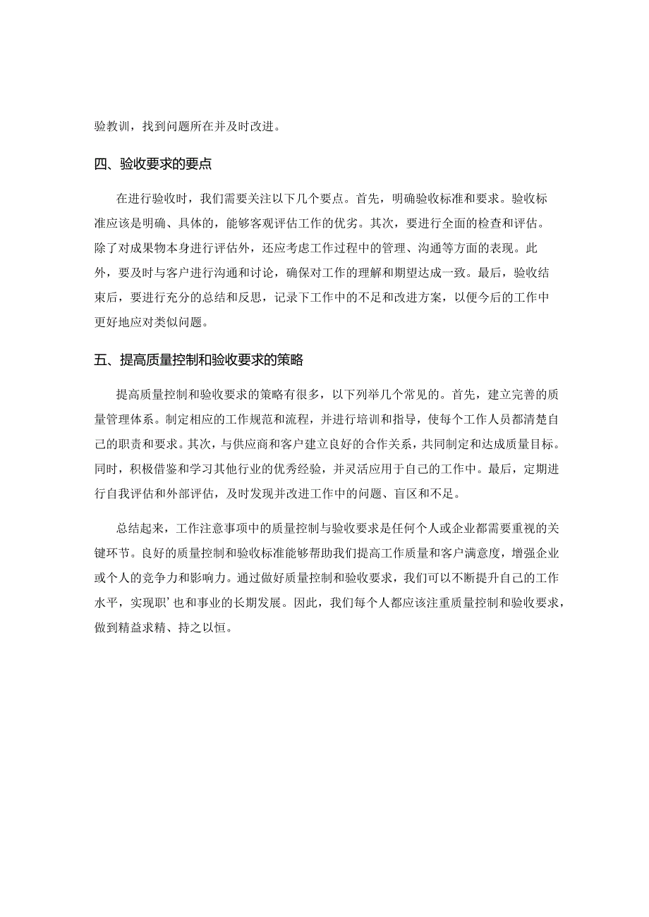 工作注意事项中的质量控制与验收要求.docx_第2页