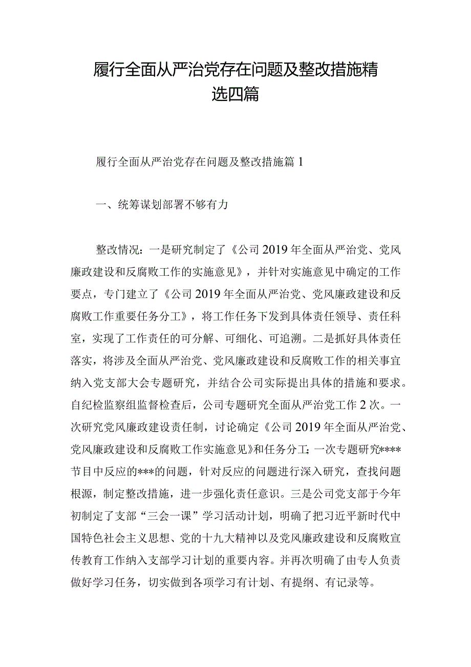 履行全面从严治党存在问题及整改措施精选四篇.docx_第1页