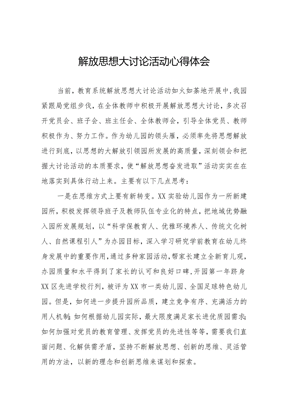 2024幼儿园园长解放思想大讨论活动心得体会十篇.docx_第1页