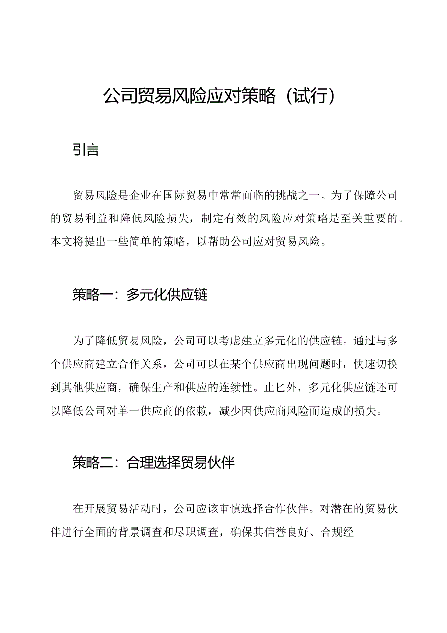 公司贸易风险应对策略（试行）.docx_第1页