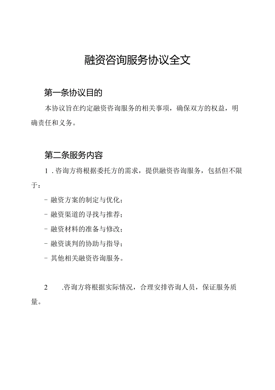 融资咨询服务协议全文.docx_第1页